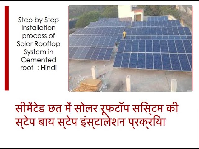 Solar Rooftop Power Plant Installation Process in RCC Roof :सीमेंटेड छत में सोलर रूफटॉप सिस्टम की इंस्टालेशन प्रक्रिया
